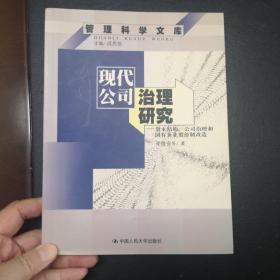 现代公司治理研究:资本结构、公司治理和国有企业股份制改造