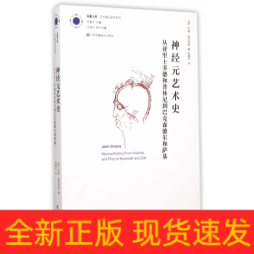 神经元艺术史：从亚里士多德和普林尼到巴克森德尔和萨基