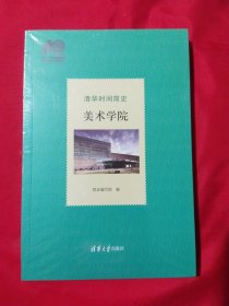 清华时间简史：美术学院（110校庆）