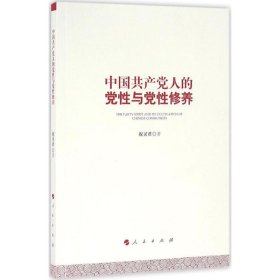 中国共产党人的党性与党性修养