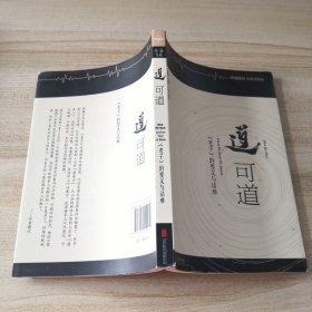 道可道：老子的要义与诘难（有轻微磕伤，品如图内页干净如新）