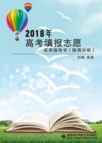 2018年高考填报志愿实用指导书（陕西分册）