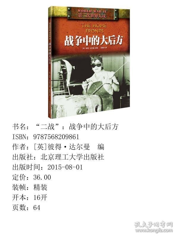 “二战”：战争中的大后方