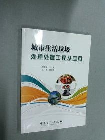 城市生活垃圾處理處置工程及應(yīng)用