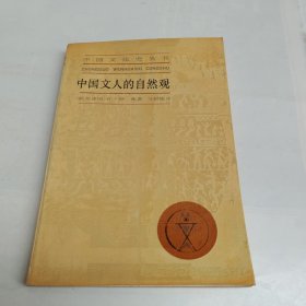 中国文人的自然观（中国文化史丛书）