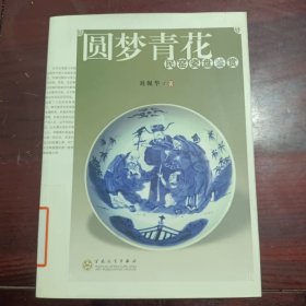 圆梦青花：民窑瓷盘鉴赏（扉页撕毁不影响阅读）