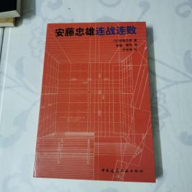 安藤忠雄连战连败