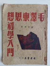 毛泽东思想初学入门（1949年6月初版！）带销售发票 图片实拍