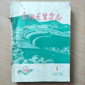 赤脚医生   1976年只有第((1/2/3/4/5/6/10/12))期