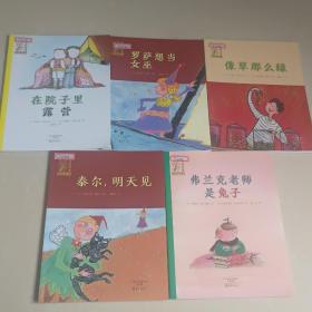 爱之阅读馆桥梁阅读:在院子里露营，罗萨想当女巫，像草那么绿、泰尔明天见，弗兰克老师是兔子 五本