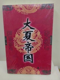 长篇历史小说：大夏帝国（库存正版塑封）