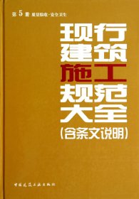 正版新书现货 现行建筑施工规范大全(含条文说明第5册质量验收安全卫生)(精) 9787112161119 中国建筑工业出版社