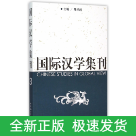 国际汉学集刊(3)