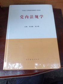 党内法规学