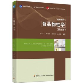 食品物性学第3三版李云飞中国轻工业出版社9787518417681