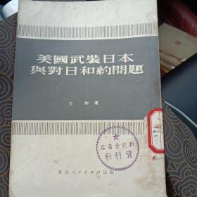 《美国武装日本与对日合约问题》，1951年7月