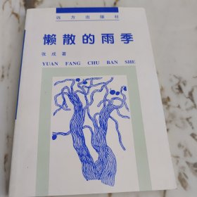 懒散的雨季