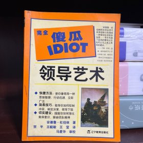 完全傻瓜指导系列：领导艺术