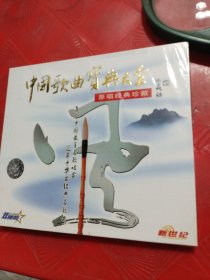 中国歌曲宝典大全 CD（未拆封）