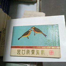 出口欣赏鸟类（彩图）有毛主席语录