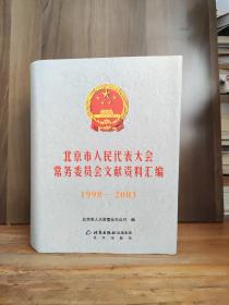 北京市人民代表大会常务委员会文献资料汇编 1998-2003