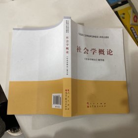 社会学概论