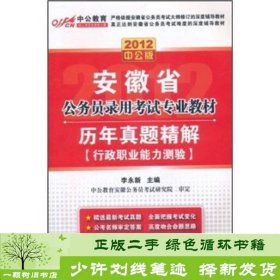 2012中公版·安徽省公务员录用考试专业教材：历年真题精解行政职业能力测验