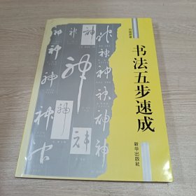 书法五步速成（毛笔签名本）