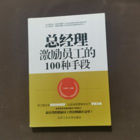 总经理激励员工的100种手段