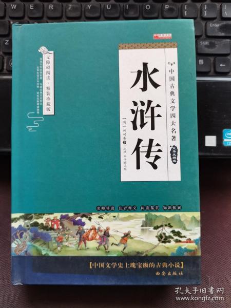 四大名著之水浒传 正版精装白话文 青少年课外书书籍 中国文学史上瑰宝级古典小说 经典文学畅销书籍