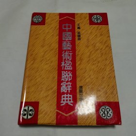 中国艺术楹联辞典