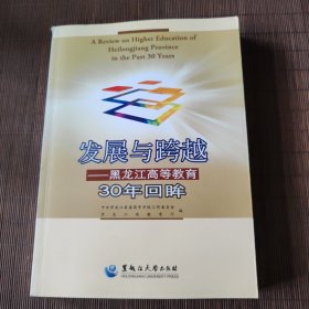 发展与跨越:黑龙江高等教育30年回眸
