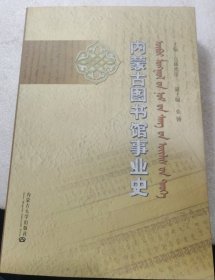 内蒙古图书馆事业史