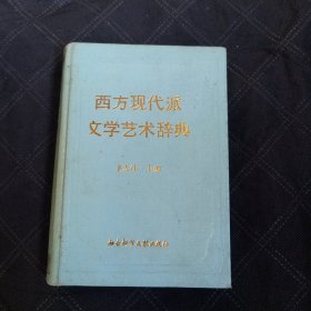 西方现代派文学艺术辞典