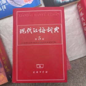 现代汉语词典