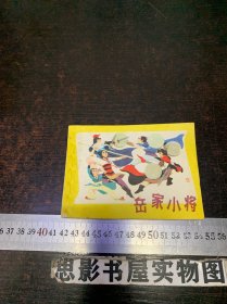 岳家小将  【一版一印】