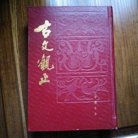 古文观止