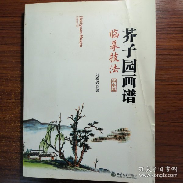 芥子园画谱临摹技法：山水卷