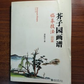 芥子园画谱临摹技法：山水卷