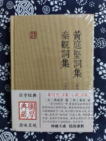 国学典藏：黄庭坚词集 秦观词集（精装）（定价 26 元）