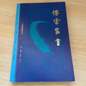 傅雷家书（三联初版纪念本）