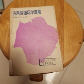 应用微循环学进展