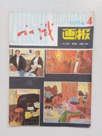 16开老杂志《知识画报》1984年第4期，1984.4，本期连环画作品含：江云绘《绿色世界的征服者》，陆小弟绘《莫凯郎邦贝 之谜》等