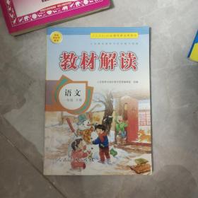 17春 教材解读 小学语文一年级下册（人教版）