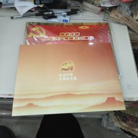 热烈庆祝中国共产党成立90周年邮册2本合售(每一本面值24.8元)