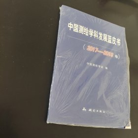 中国测绘学科发展蓝皮书（2017-2018卷）