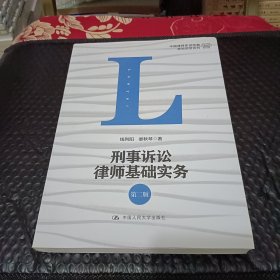 刑事诉讼律师基础实务（第二版）/中国律师实训经典·基础实务系列