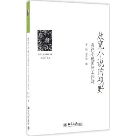 放宽小说的视野——当代小说国际工作坊