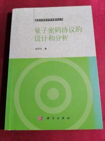 信息科学技术学术著作丛书：量子密码协议的设计和分析