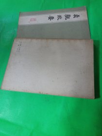 贞观政要 上海古籍出版社，